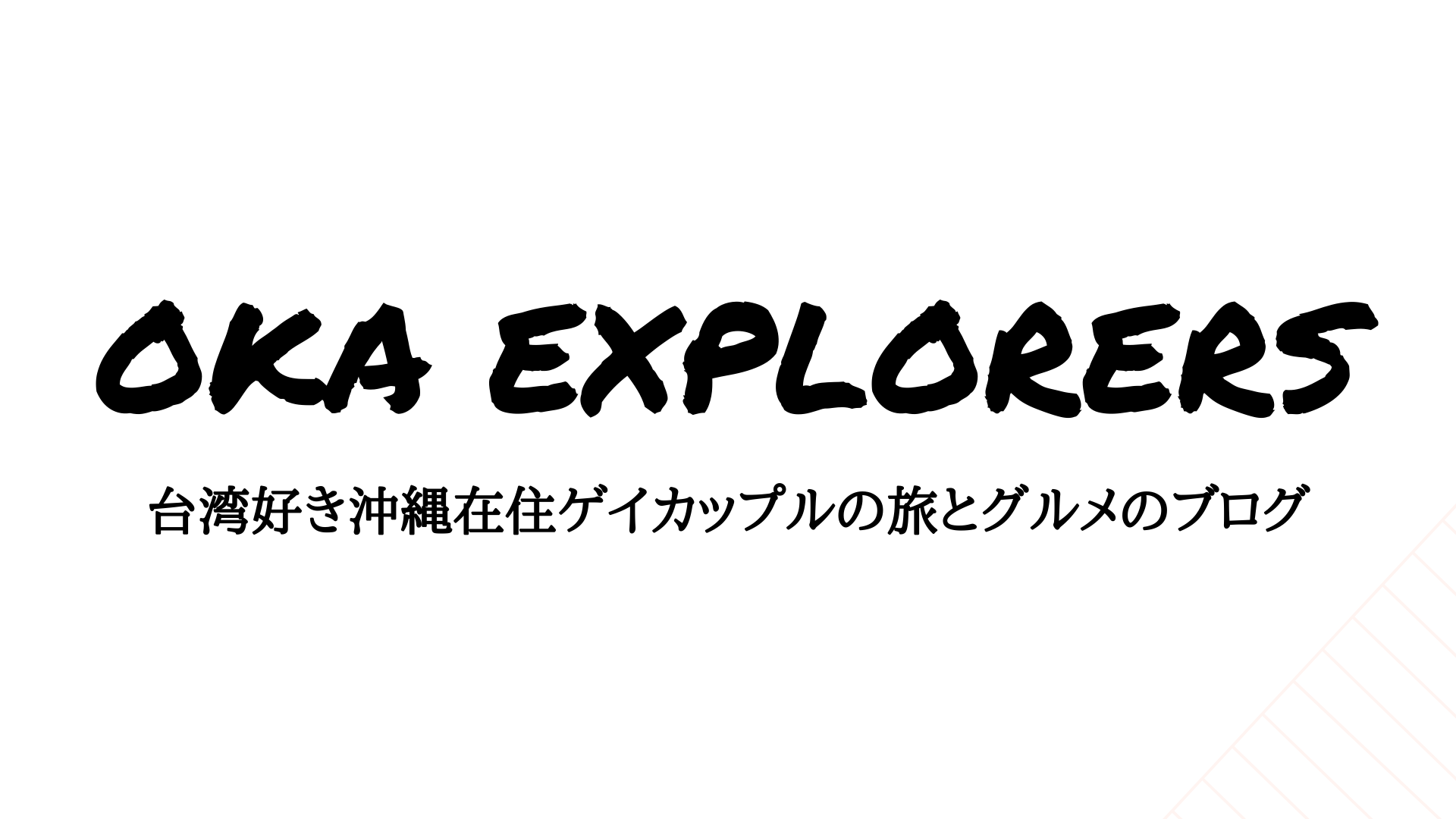 石垣島観光 Oka Explorers