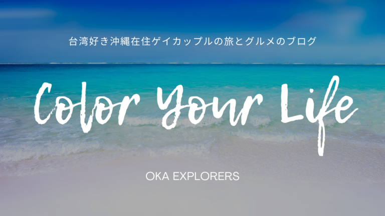 台湾好き沖縄出身ゲイカップルの旅とグルメのブログ Oka Explorers