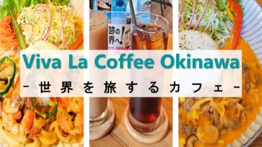 【Viva La Coffee Okinawa】～世界を旅するカフェで旅行気分を味わってきた～